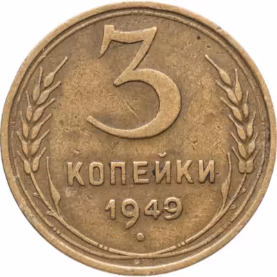 купить 3 копейки 1949