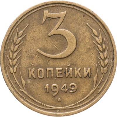 купить 3 копейки 1949