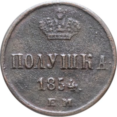 купить полушка 1854 ЕМ
