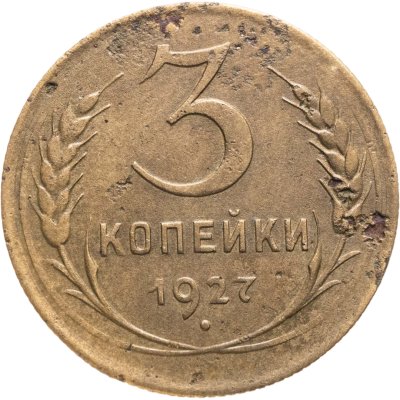 купить 3 копейки 1927