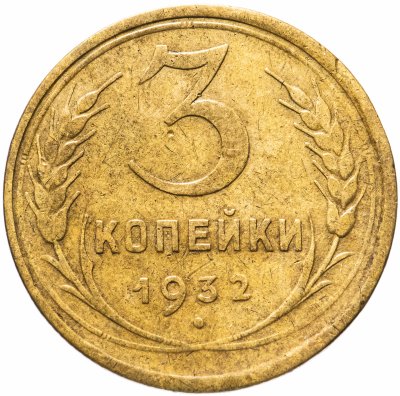 купить 3 копейки 1932