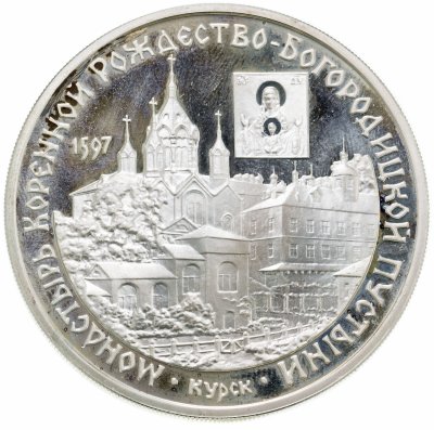 купить 3 рубля 1997 ММД монастырь Курской Коренной Рождество-Богородицкой пустыни