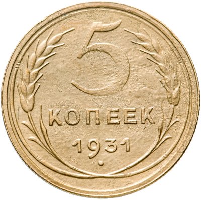 купить 5 копеек 1931