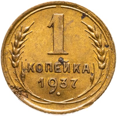 купить 1 копейка 1937