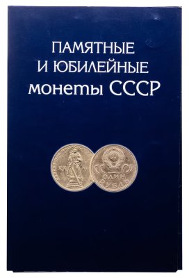 купить Полный набор Юбилейных монет СССР 1965 - 1991 гг (68 монет) в альбоме