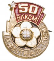 Купить Значок 50 лет ВЛКСМ IX фестиваль София 1968 год (Разновидность случайная )