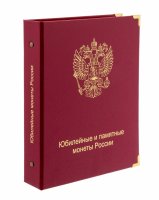 купить Альбом для юбилейных и памятных монет России (по хронологии выпуска)