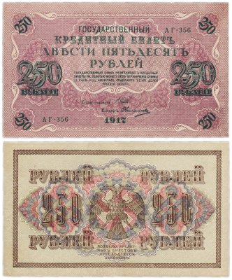 купить 250 рублей 1917 Управляющий- Шипов, Кассир-Овчинников