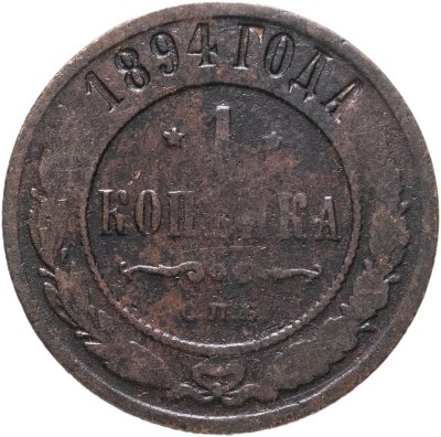 купить 1 копейка 1894 СПБ