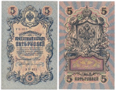 купить 5 рублей 1909 управляющий Шипов, кассир Гр. Иванов