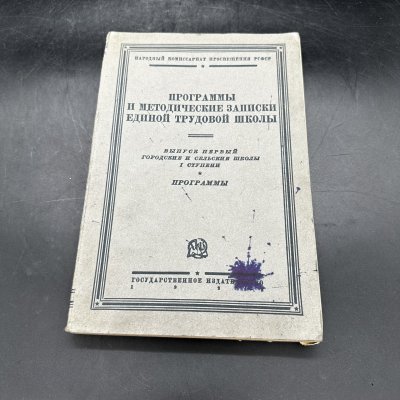 купить "Программы и методические записки единой трудовой школы. Выпуск 1, городские и сельские школы I ступени", бумага, Государственное издательство РСФСР, СССР, 1928 г.