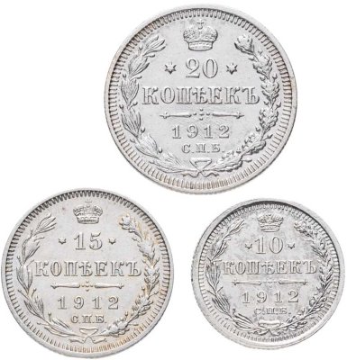 купить Набор из 3х монет 10, 15 и 20 копеек 1912