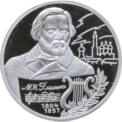 купить 2 рубля 2004 ММД 200-летие со дня рождения М.И. Глинки
