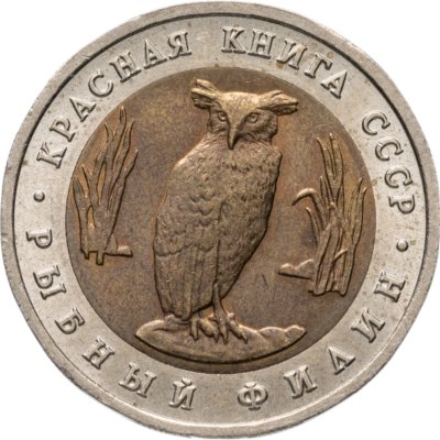 купить 5 рублей 1991 ЛМД рыбный филин