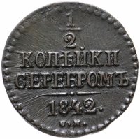 Купить 1/2 копейки 1842 СМ