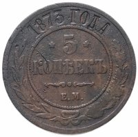 Купить 5 копеек 1873 ЕМ
