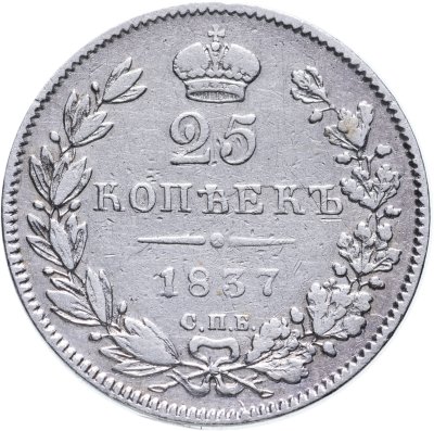 купить 25 копеек 1838 СПБ-НГ орёл 1832-1837