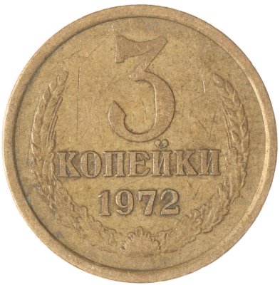 купить 3 копейки 1972