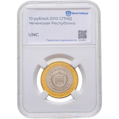 купить 10 рублей 2010 СПМД "Чеченская Республика (Чечня, ЧЯП)" в слабе Монетник.ру UNC, СЛУЧАЙНЫЙ НОМЕР СЛАБА