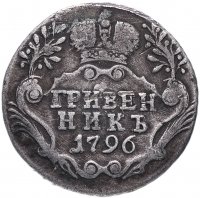 Купить гривенник 1796 СПБ