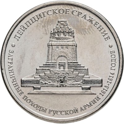 купить 5 рублей 2012 ММД "200 лет Победы в Отечественной войне 1812 года - Лейпцигское сражение"