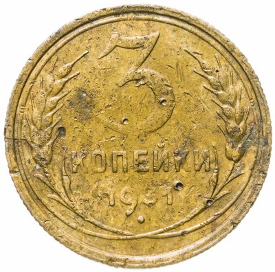 купить 3 копейки 1931