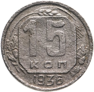 купить 15 копеек 1936