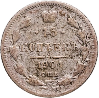 купить 15 копеек 1904 СПБ-АР