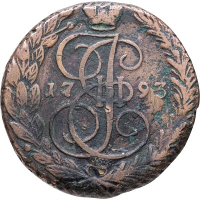 купить 5 копеек 1793 ЕМ
