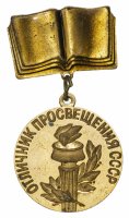 Купить Знак Отличник Просвещения СССР ММД (Разновидность случайная )