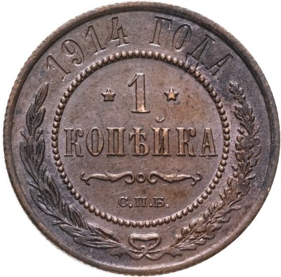 купить 1 копейка 1914 СПБ