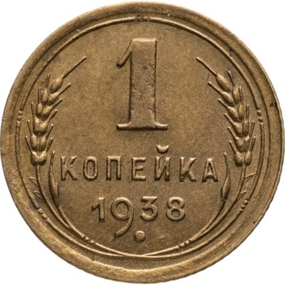 купить 1 копейка 1938
