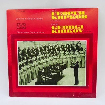 купить Грампластинка "Хор Георги Кирков. София", LP (Long play), EX (excellent), Балкантон, композитный материал, картон, Болгария, 1984 г.