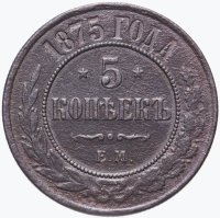 Купить 5 копеек 1875 ЕМ
