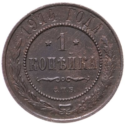 купить 1 копейка 1914 СПБ