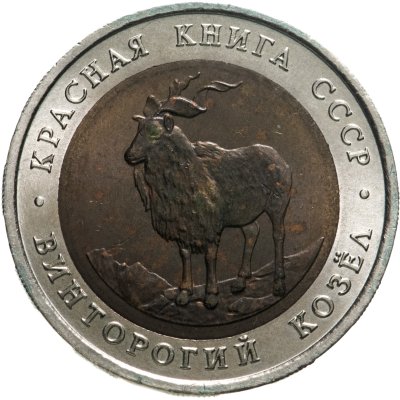 купить 5 рублей 1991 ЛМД винторогий козёл