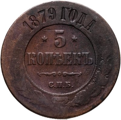 купить 5 копеек 1879 СПБ
