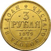 Купить 3 рубля 1879 года СПБ-НФ