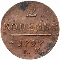 Купить 2 копейки 1797 АМ