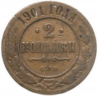 купить 2 копейки 1901 СПБ
