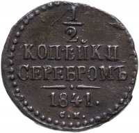 купить 1/2 копейки 1841 СМ