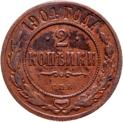 купить 2 копейки 1904 СПБ