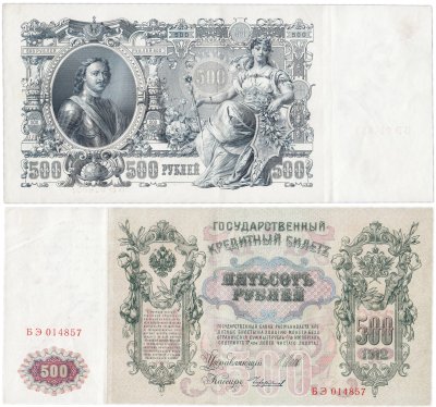 купить 500 рублей 1912 управляющий Шипов, кассир Чихиржин