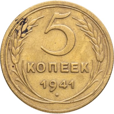 купить 5 копеек 1941