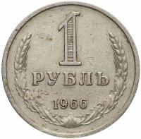 купить 1 рубль 1966