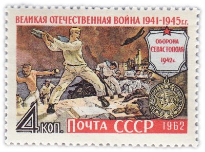 купить 4 копейки 1962 "Великая Отечественная война. Оборона Севастополя"
