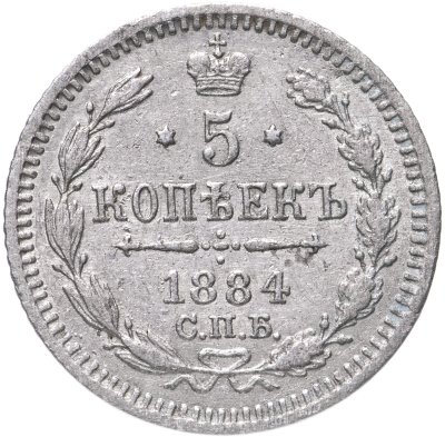 купить 5 копеек 1884 СПБ-АГ