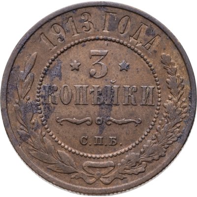 купить 3 копейки 1913 СПБ