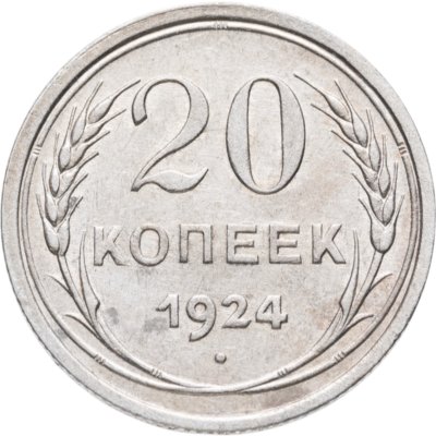 купить 20 копеек 1924