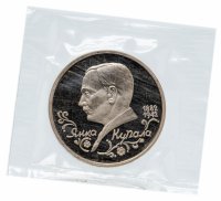купить 1 рубль 1992 ЛМД Proof 110-летие со дня рождения Я. Купалы в банковской упаковке